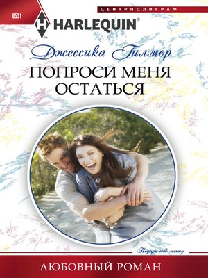 cover image of Попроси меня остаться